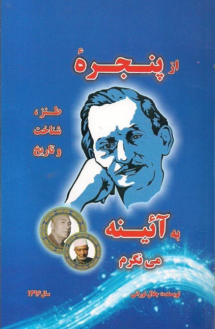 کتاب «از پنجره طنز شناخت و تاریخ به آئینه می نگرم»