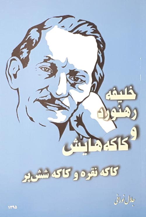 کتاب «خلیفه رهنورد و کاکه هایش : کاکه نقره و کاکه شش پر»