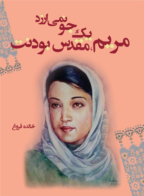 مجموعه شعر «مریم مقدس بودنت یک جو نمیارزد»