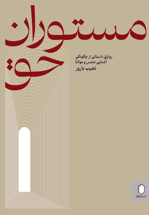 کتاب «مستوران حق»