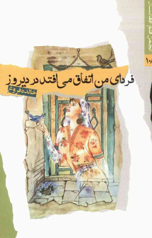 مجموعه شعر «فردای من اتفاق می‌افتد در دیروز»