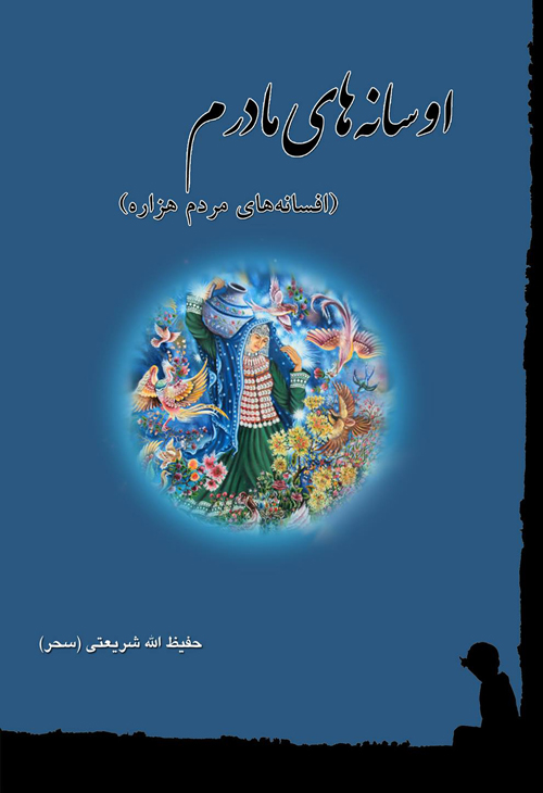 کتاب «اوسانه‌های مادرم»