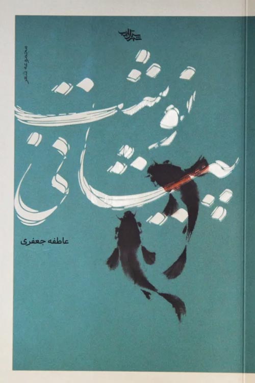 مجموعه شعر «پیشانی نوشت»