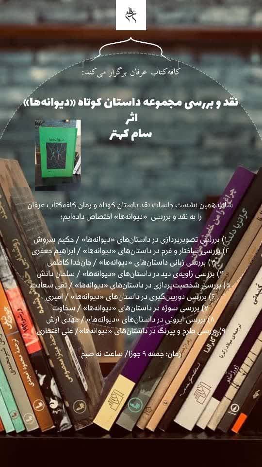 نقد و بررسی مجموعه داستان کوتاه «دیوانه ها» اثر سام کهتر در کافه کتاب عرفان