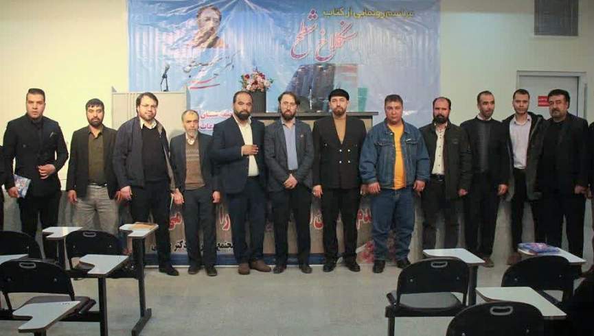 رونمایی از کتاب «سنگلاخ شطح» در تهران