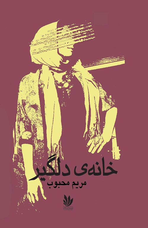 مجموعه داستان «خانه دلگیر»