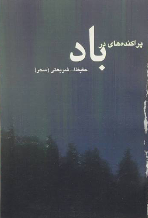 کتاب «پراکنده‌های در باد»