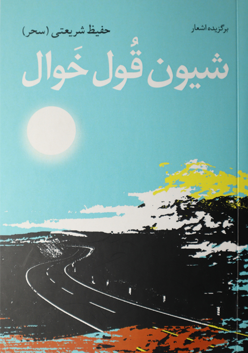 برگزیده اشعار «شیون قول خوال»