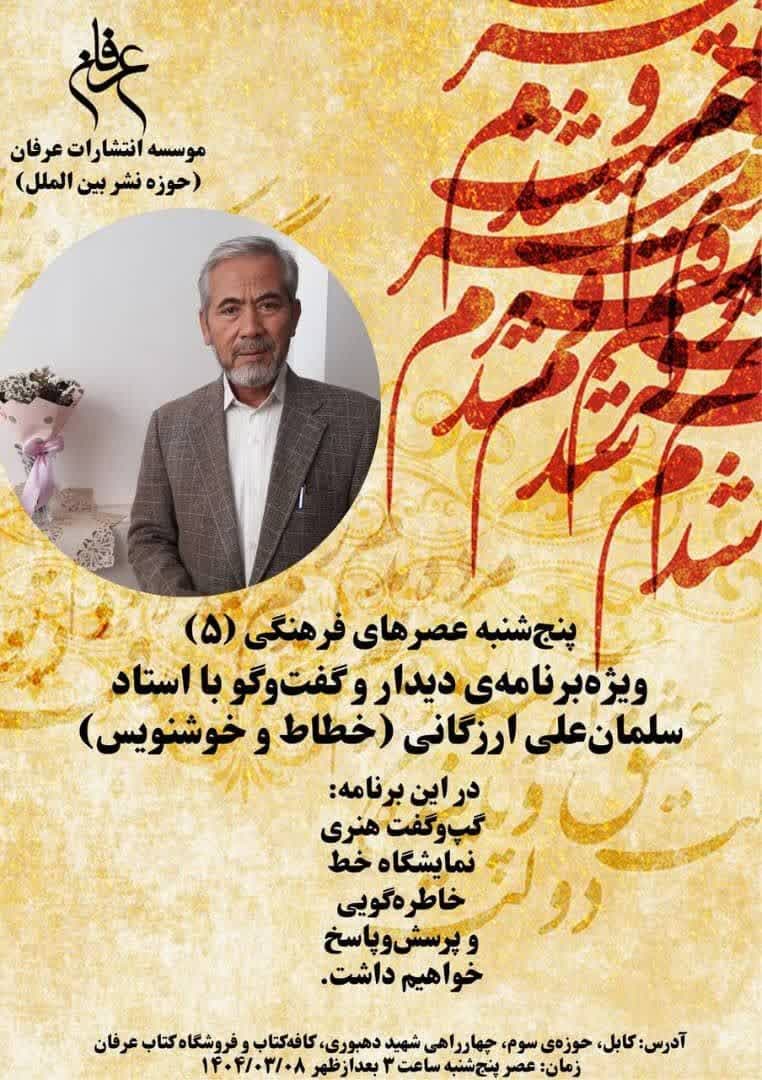 ویژه برنامه‌ی دیدار و گفت وگو با استاد سلمان علی ارزگانی، خطاط و خوشنویس در انتشارات عرفان