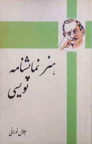 کتاب «هنر نمایشنامه نویسی»