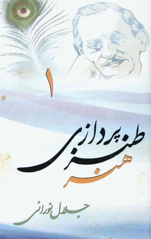 کتاب «هنر طنزپردازی»
