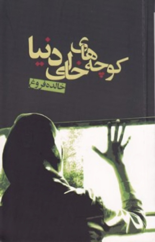 مجموعه شعر «کوچه های خالی دنیا»