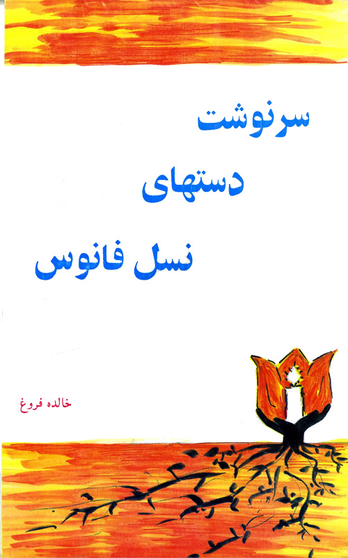 مجموعه شعر «سرنوشت دست‌های نسل فانوس»