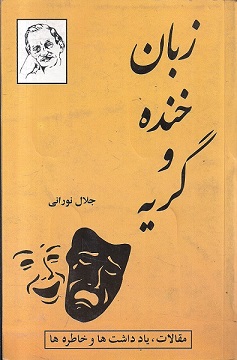 کتاب «زبان خنده و گریه»