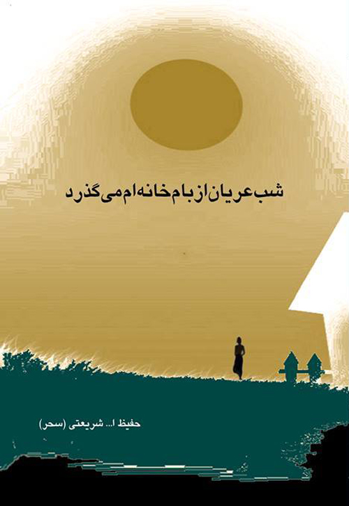 مجموعه شعر «شب عریان از بام خانه‌ام می‌گذرد»