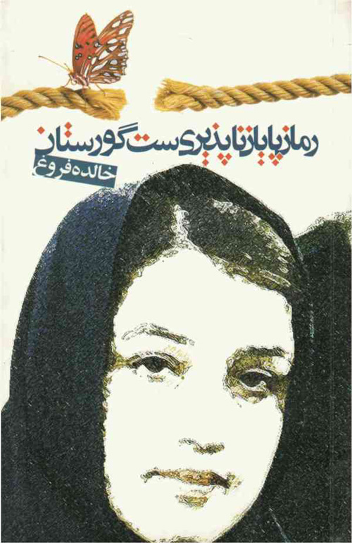 مجموعه شعر «رمان پایان‌ناپذیری‌ست گورستان»