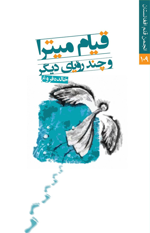 مجموعه شعر «قیام میترا و چند رویای دیگر»