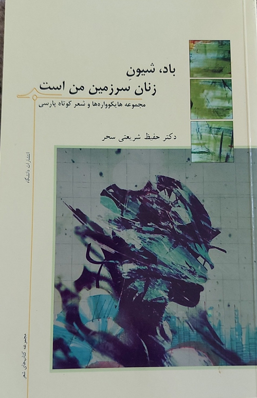 مجموعه شعر «باد، شیون زنان سرزمین من است»