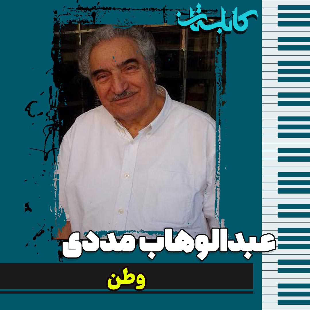 عبدالوهاب مددی – موزیک «وطن»