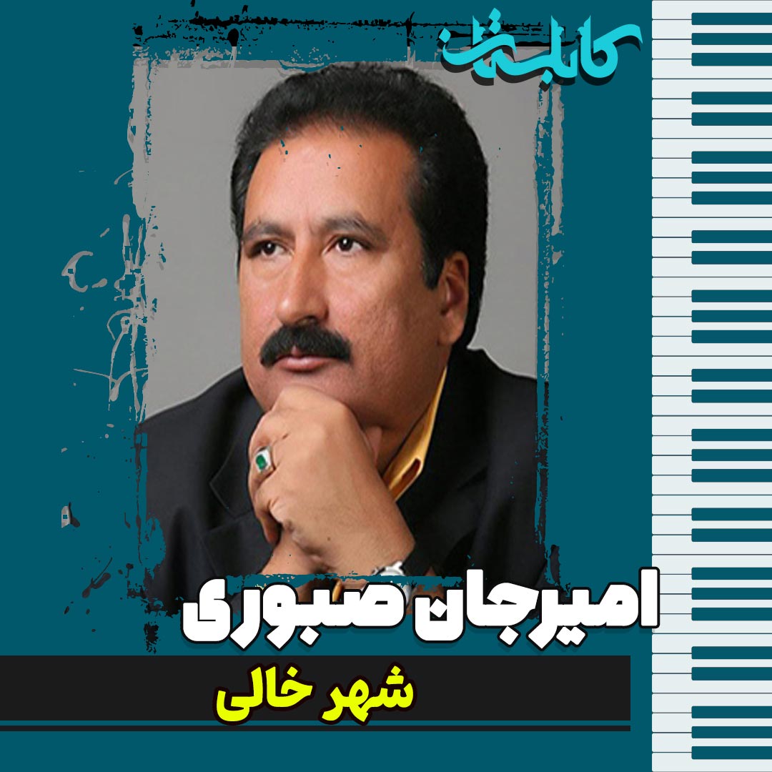 امیرجان صبوری – موزیک «شهر خالی»