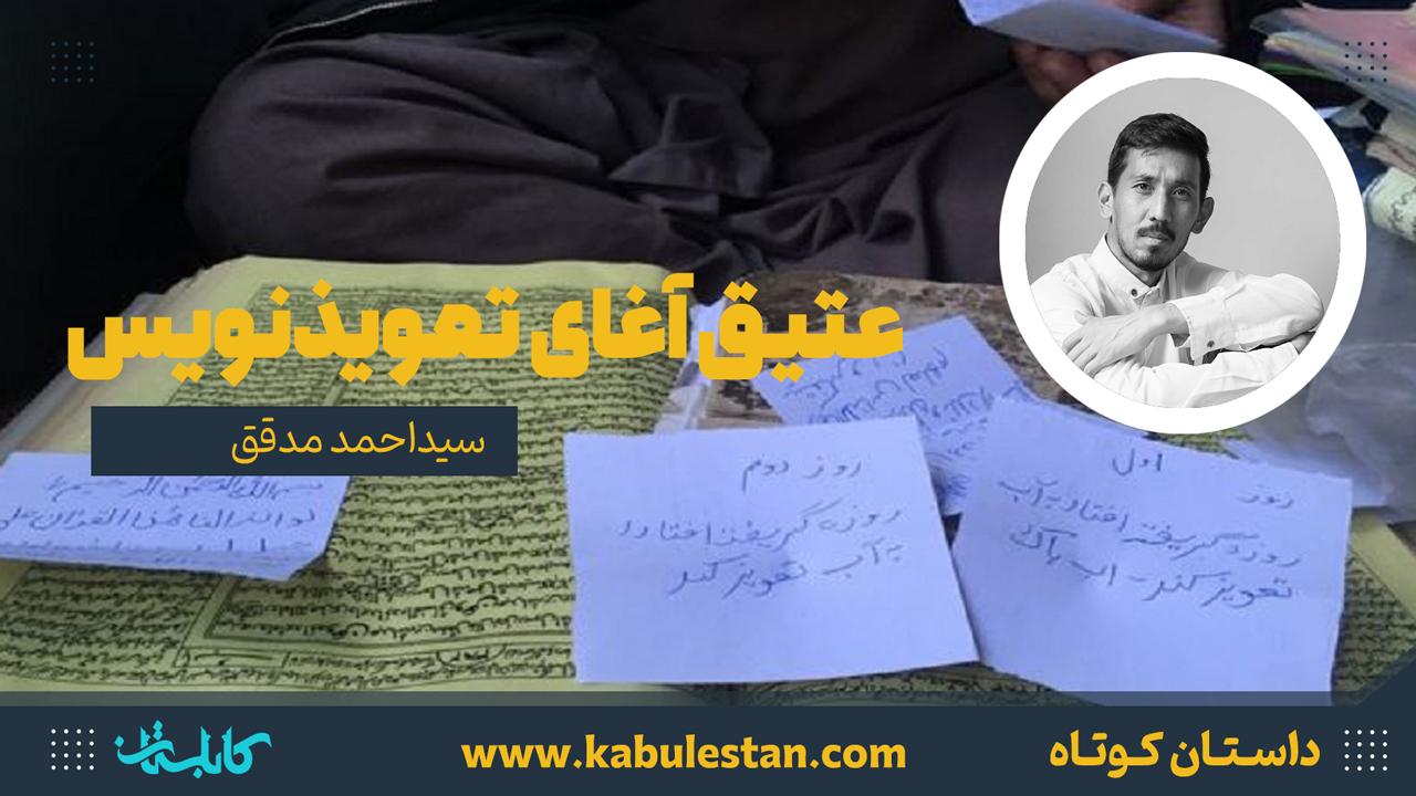 داستان کوتاه «عتیق آغای تعویذنویس»