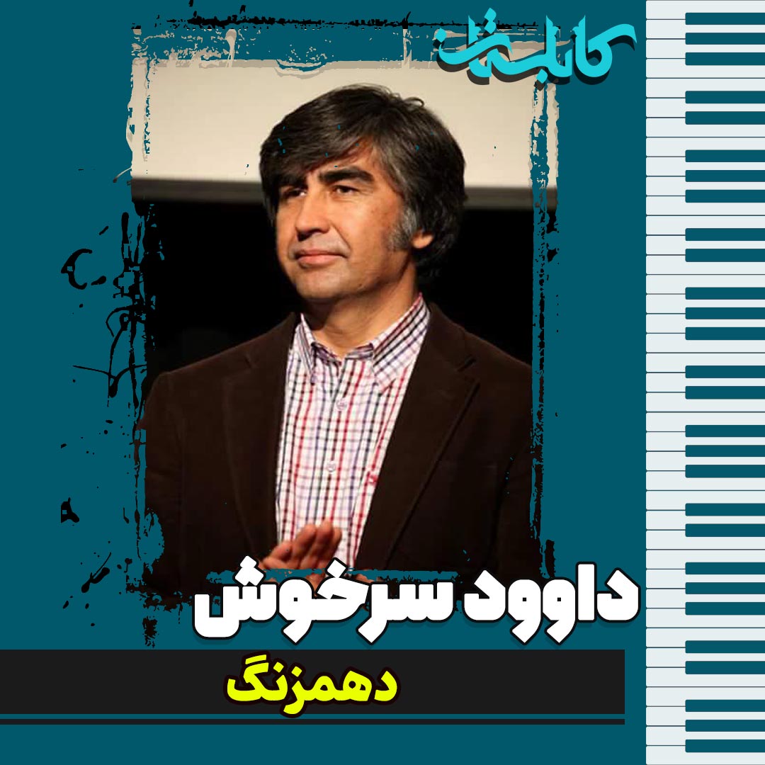 داوود سرخوش – موزیک «دهمزنگ»