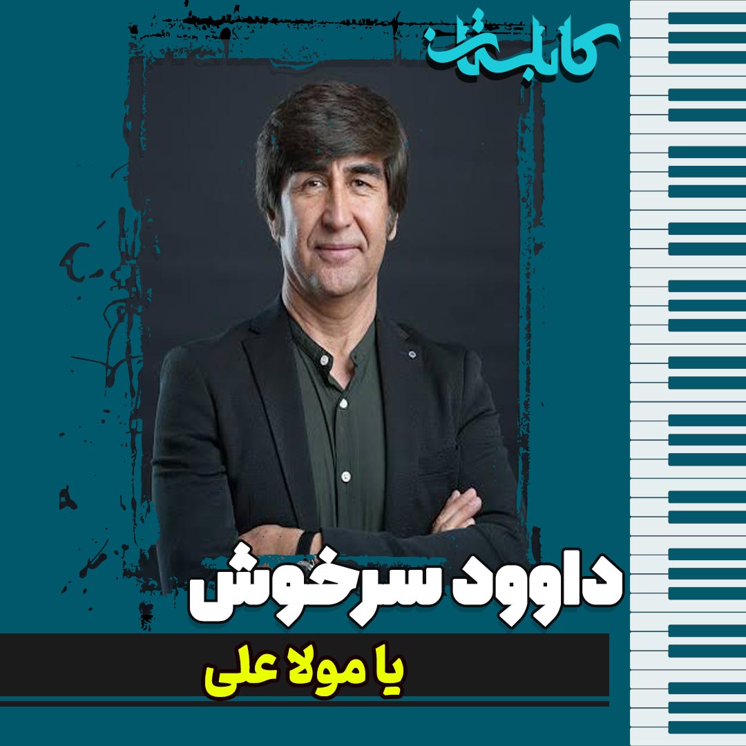 داوود سرخوش – موزیک «یا مولا علی»