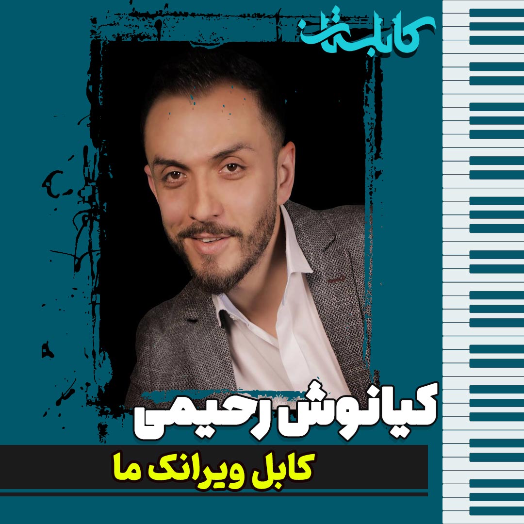 کیانوش رحیمی – موزیک «کابل ویرانک ما»