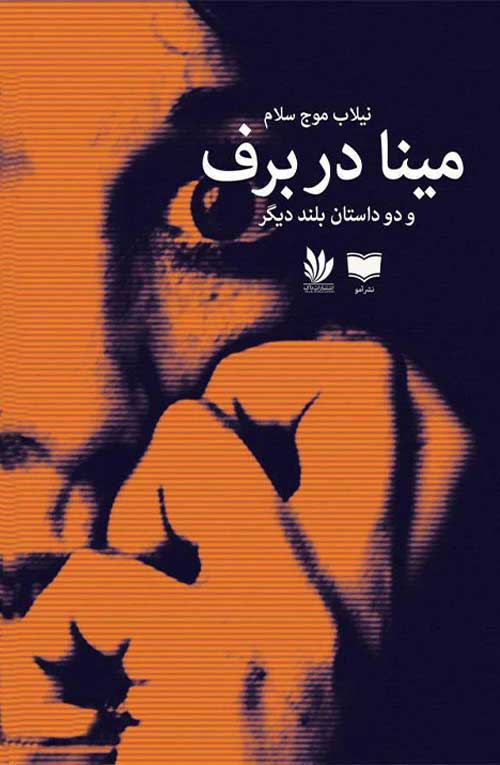 مجموعه‌ داستان «مینا در برف»