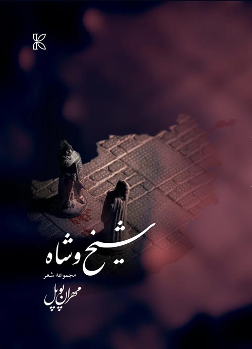 مجموعه شعر «شیخ و شاه»