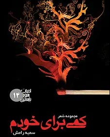 مجموعه‌ شعر «کمی برای خودم»