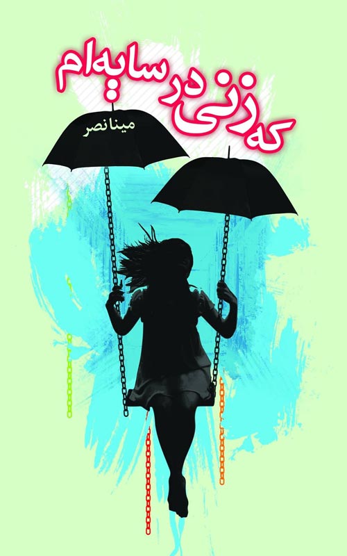 مجموعه شعر «زنی در سایه‌ام»