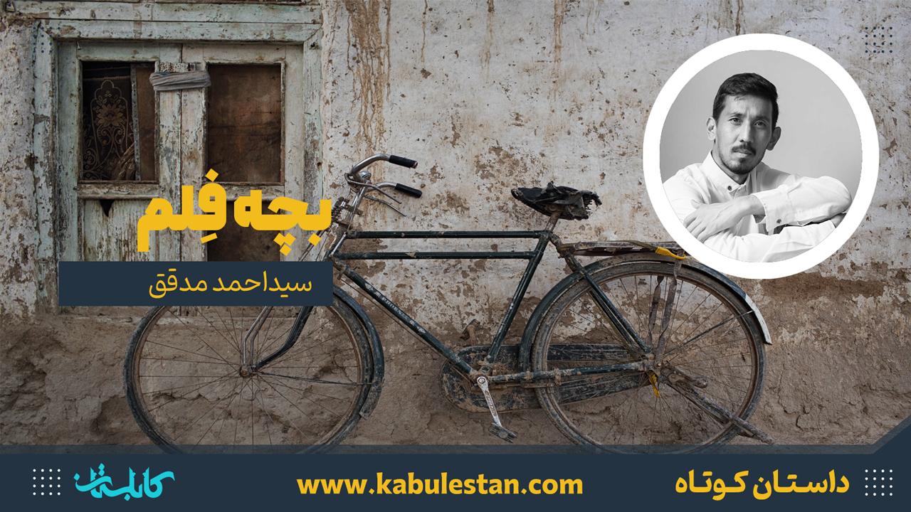 داستان کوتاه «بچه فِلم»