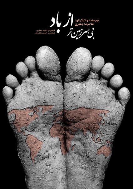 فیلم «بی‌سرزمين‌تر از باد»