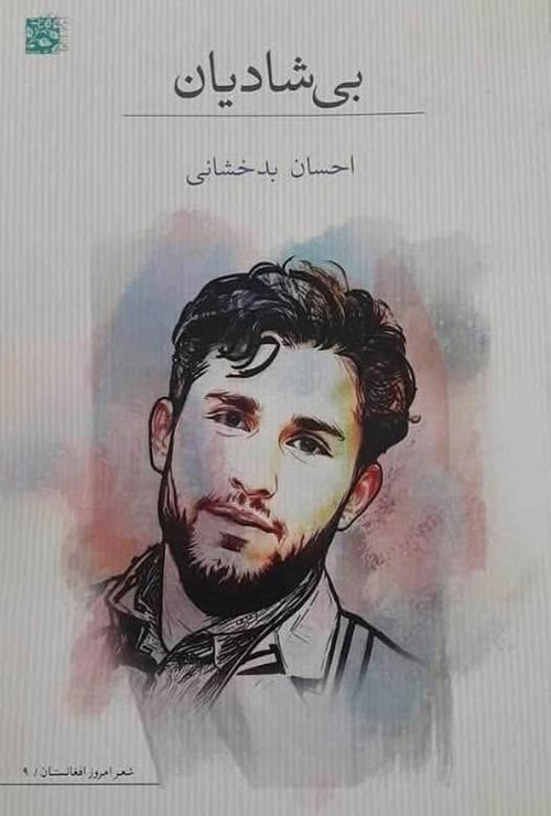 مجموعه‌ شعر «بی شادیان»