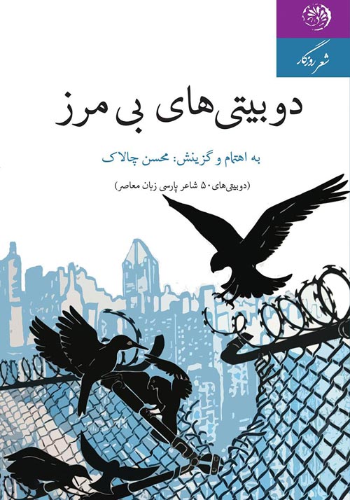 مجموعه‌ شعر «دوبیتی‌های بی‌مرز»