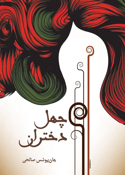 رمان «چهل دختران»