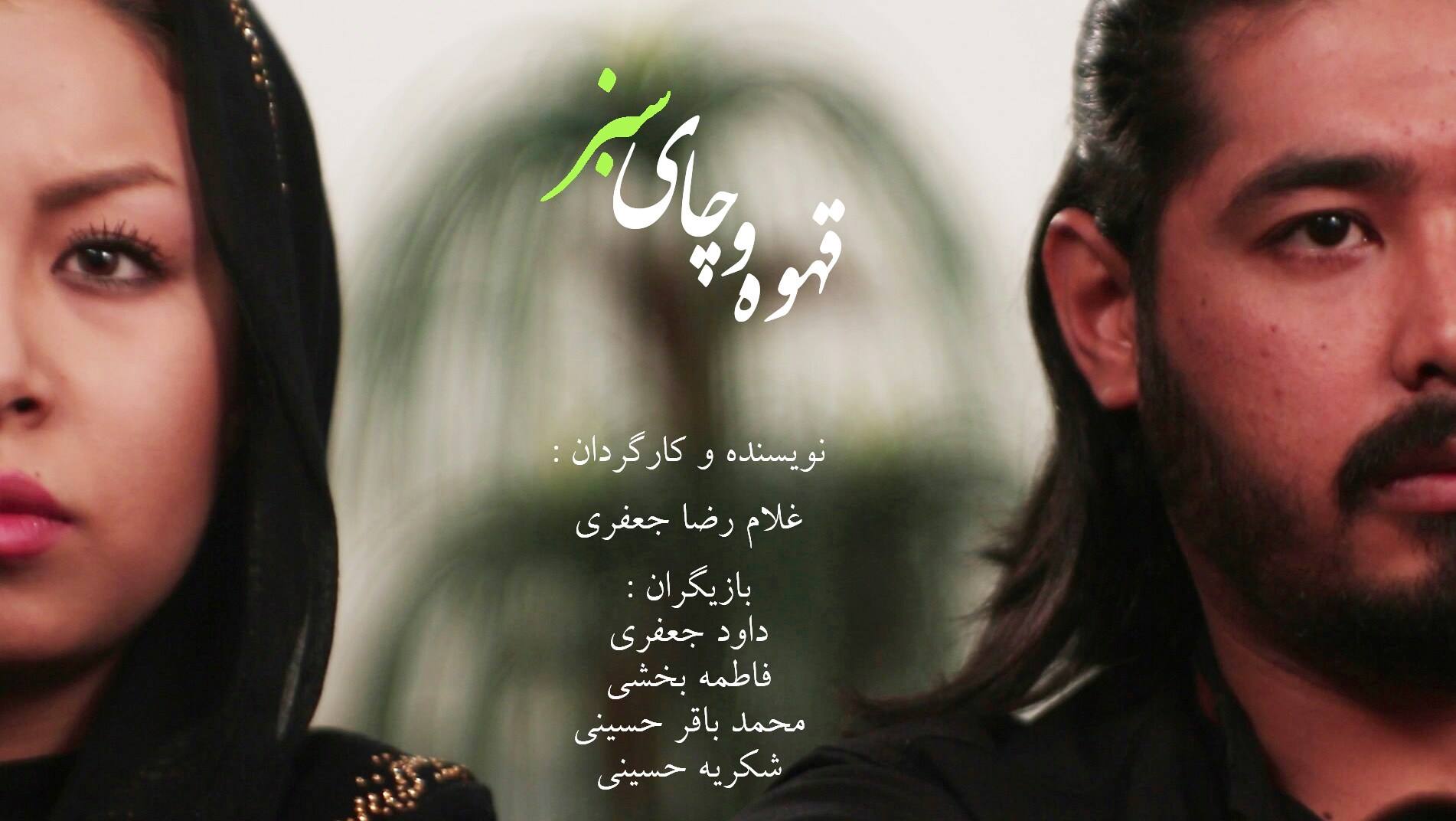 فیلم «قهوه و چای سبز»