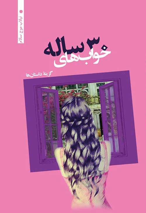 مجموعه داستان «خوابهای سی ساله»