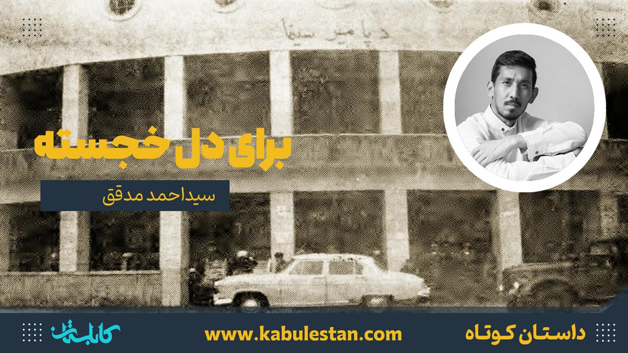 داستان کوتاه «برای دل خجسته»