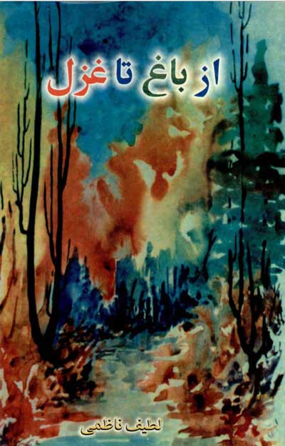 مجموعه‌ شعر «از باغ تا غزل»