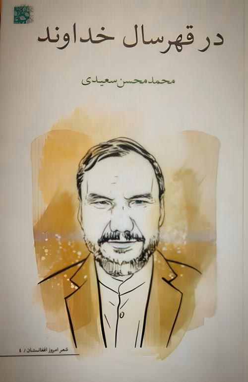 مجموعه شعر «قهر سال خداوند»