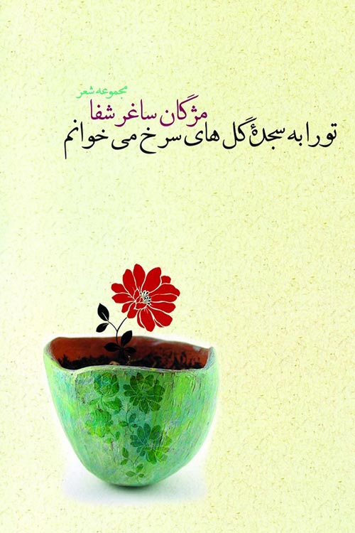 مجموعه‌ شعر «تو را به سجده‌ی گل های سرخ می‌خوانم»