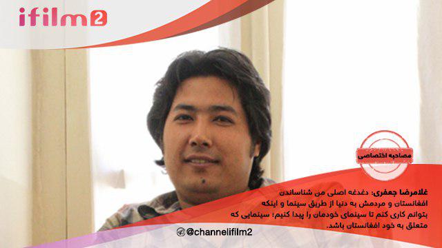 «غلامرضا جعفری»: شناساندن افغانستان و مردمش به دنیا دغدغه اصلی من است