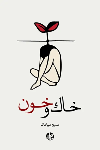 مجموعه شعر «خاک و خون»