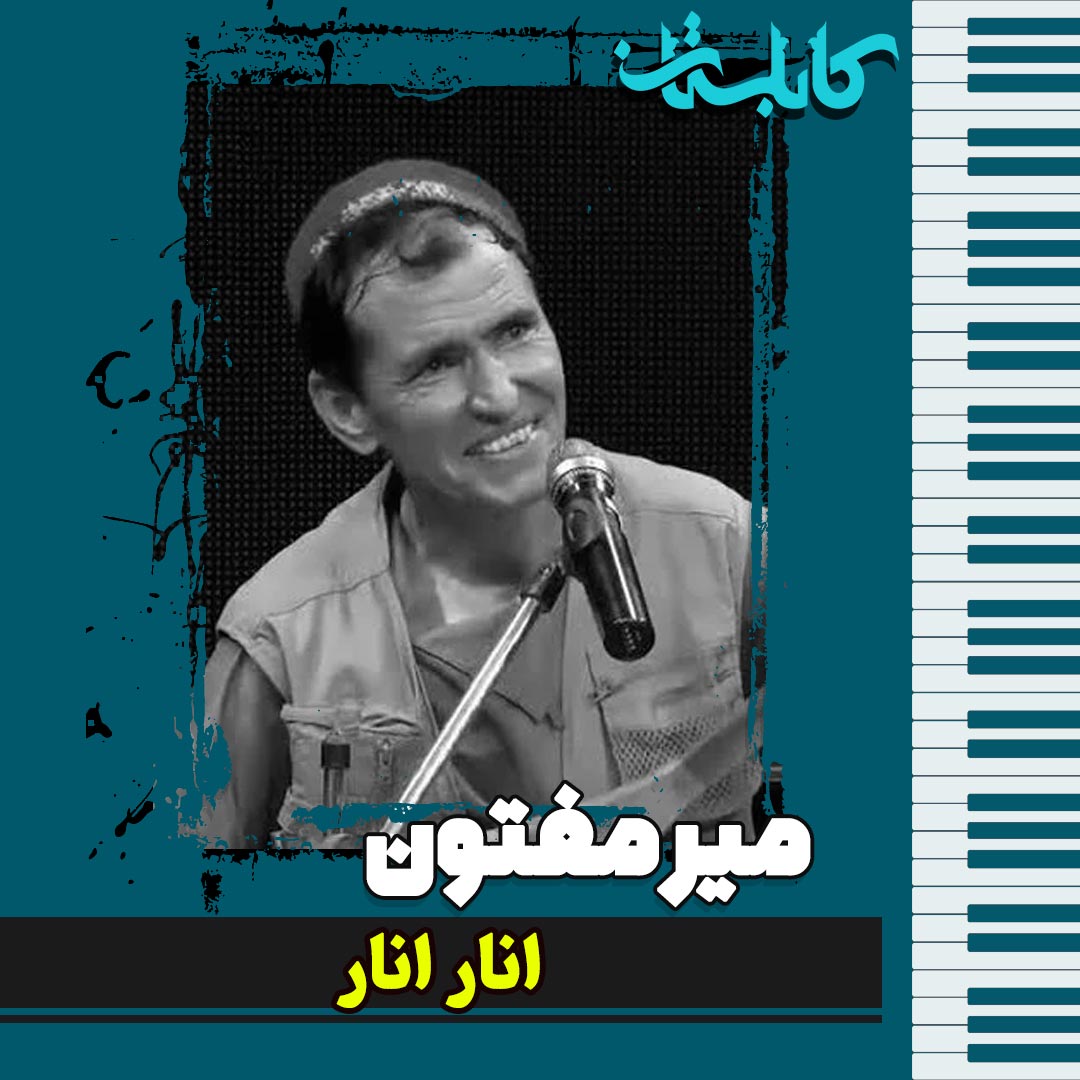 میرمفتون – موزیک «انار انار»