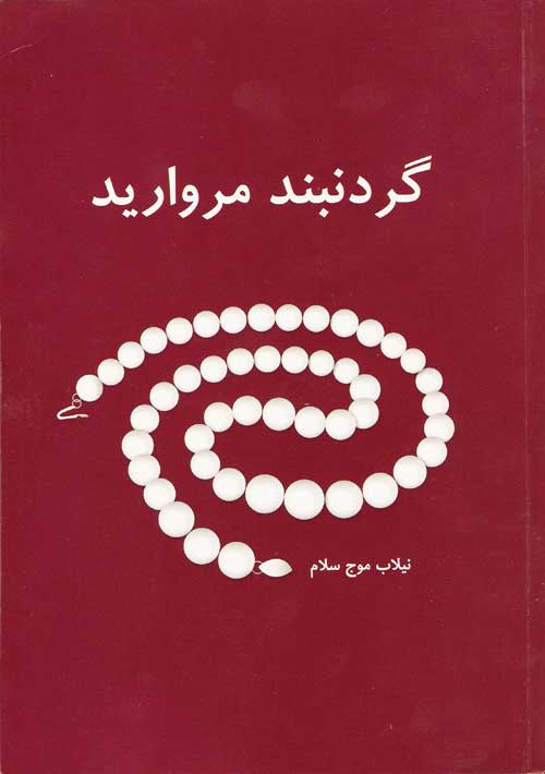 مجموعه‌ داستان «گردنبند مرواريد»