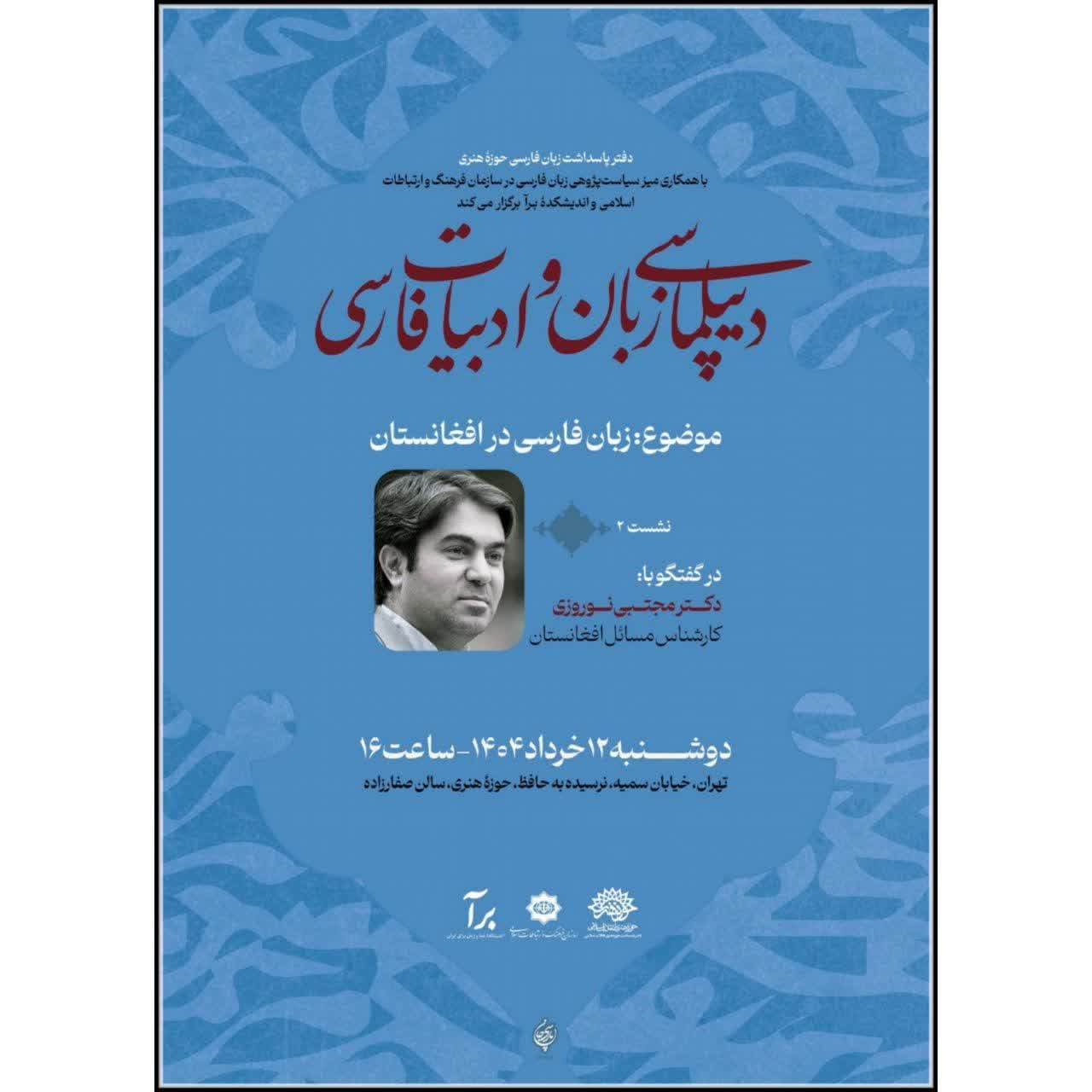 برگزاری نشست دیپلماسی زبان و ادبیات فارسی با عنوان زبان فارسی در افغانستان