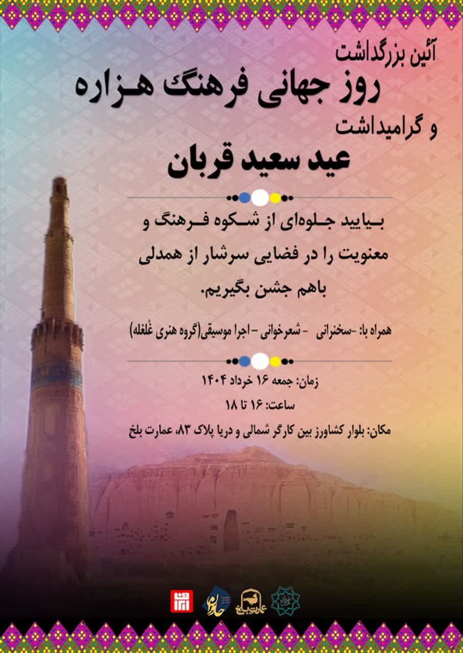 آئین بزرگداشت روز جهانی فرهنگ هزاره و گرامیداشت عید سعید قربان