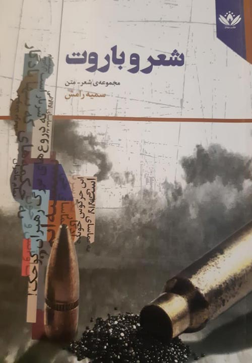 مجموعه‌ شعر «شعر و باروت»